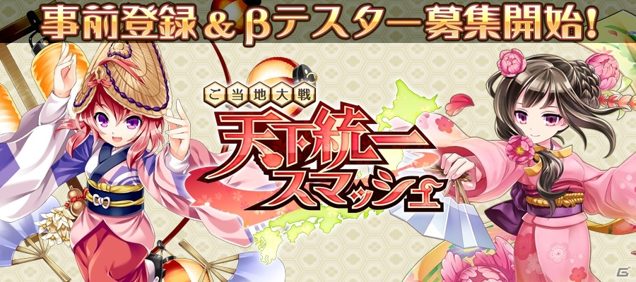 iOS/Android「ご当地大戦 天下統一スマッシュ」ダイヤがもらえる事前登録が開始！Android向けCBTの参加者募集もの画像1
