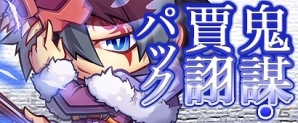 PC「三国ベースボール」☆4賈クが手に入るカードパック「鬼謀・賈ク」が販売開始！宿屋に孫登も出現中の画像1