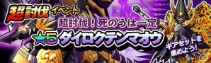 iOS/Android「モンスターギア」Ver.1.1.5＆戦国ギア第2弾イベントが7月23日に配信！「戦国、夢幻の如く！」ガチャでダイロクテンマオウを超討伐の画像15