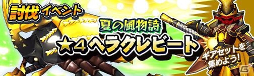 iOS/Android「モンスターギア」Ver.1.1.5＆戦国ギア第2弾イベントが7月23日に配信！「戦国、夢幻の如く！」ガチャでダイロクテンマオウを超討伐の画像23