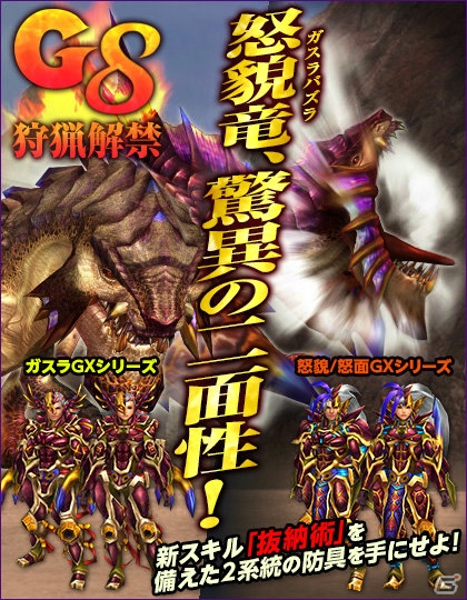 「モンスターハンター フロンティアG」G8アップデートが実装―ガスラバズラが狩猟解禁！「ヱヴァンゲリヲン新劇場版」コラボも始動の画像3