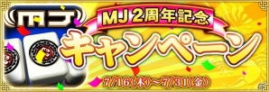 「セガNET麻雀 MJ」2周年記念キャンペーン第3・4弾「ガチャ初回割引セール」「GOLDガチャSP」が開催の画像1