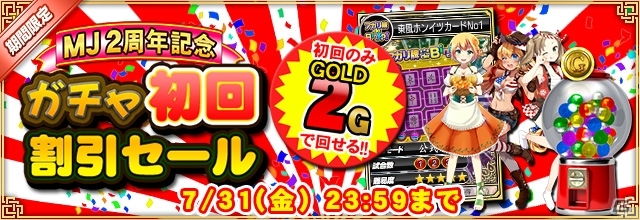 「セガNET麻雀 MJ」2周年記念キャンペーン第3・4弾「ガチャ初回割引セール」「GOLDガチャSP」が開催の画像2