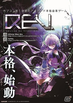 カプコン初のアーケード音楽ゲーム「crossbeats REV.」が7月23日より稼働開始！の画像1