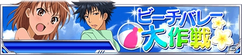 「とある魔術の禁書目録 頂点決戦 II」イベント「ビーチバレー大作戦」が開催！キュートな水着姿のインデックスも登場の画像1