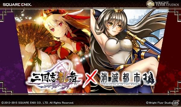 iOS/Android「三国志乱舞」×「消滅都市」コラボが開始！限定キャラクターが両タイトルで登場の画像1