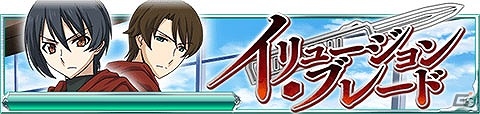 Mobage「魔法科高校の劣等生 スクールマギクスバトル」イベント「イリュージョン・ブレード」が開催！ランキング上位で千葉修次の限定称号をゲットの画像1
