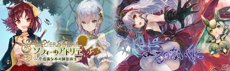 「ソフィーのアトリエ」＆「よるのないくに」ニコ生第2弾が7月29日20時より配信―出演キャストを迎えつつ最新情報を放出！の画像1