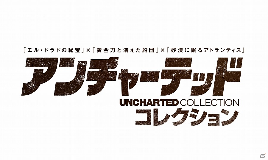 “砂漠に眠るアトランティス”までの3作を1本にまとめたPS4「アンチャーテッド コレクション」が10月8日に発売！の画像1