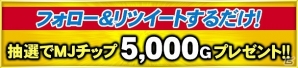 iOS/Android/PC「セガNET麻雀 MJ」抽選で5名にMJチップ5,000Gが贈られる「公式Twitter5,000フォロワー突破記念キャンペーン」が実施の画像1