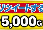 iOS/Android/PC「セガNET麻雀 MJ」抽選で5名にMJチップ5,000Gが贈られる「公式Twitter5,000フォロワー突破記念キャンペーン」が実施