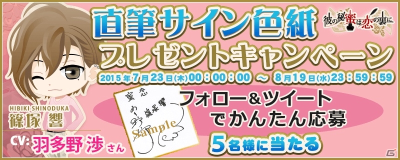 iOS/Android「彼の秘蜜は恋の裏に」篠塚響役・羽多野渉さんのサイン色紙プレゼントがキャンペーンが開始！の画像1