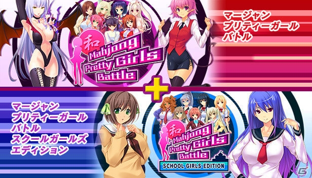 PC「Mahjong Pretty Girls Battle」と「School Girls Edition」を合わせたバンドルパックが発売＆値下げキャンペーンを実施！の画像1