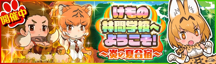 iOS/Android「けものフレンズ」限定フレンズも獲得できる新機能イベント「けもの林間学校へようこそ～炎の夏合宿～」が開催！の画像1