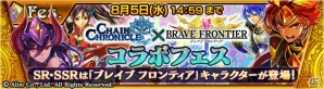 iOS/Android「チェインクロニクル ～絆の新大陸～」にて「ブレイブ フロンティア」とのコラボが開始！SSR僧侶「ティリス」が手に入るイベントも開催の画像4