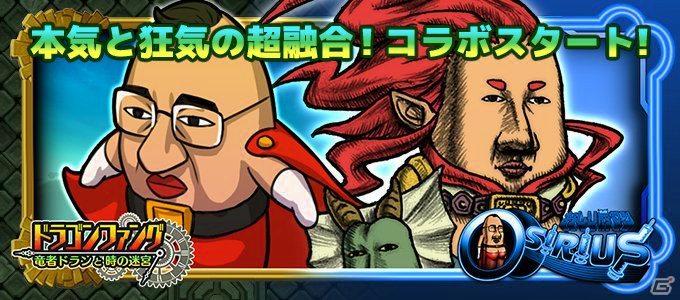 iOS/Android「おしり前マン～OSIRIUS～」と「ドラゴンファング」がコラボ！強烈なルックスのコラボキャラたちが登場の画像1