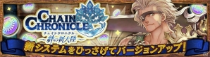 iOS/Android「チェインクロニクル ～絆の新大陸～」AP回復時の上限突破や戦闘の一部操作オプション機能を追加するVer.2.4アップデートが実装の画像1