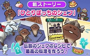 iOS/Android「なめこのおさんぽ」新ストーリー「ひとりぼっちのシェフ」が配信開始！新たなフードやレアなめこたちも登場の画像1