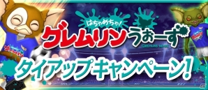 iOS/Android「BFB 2015」と「はちゃめちゃ！グレムリンうぉーず」のコラボが7月24日より開催―ギズモやグレムリンがピッチに立つ！の画像2
