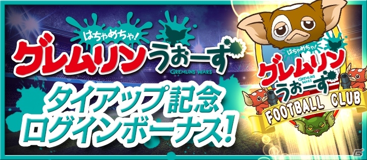 iOS/Android「BFB 2015」と「はちゃめちゃ！グレムリンうぉーず」のコラボが7月24日より開催―ギズモやグレムリンがピッチに立つ！の画像3