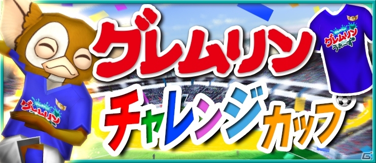 iOS/Android「BFB 2015」と「はちゃめちゃ！グレムリンうぉーず」のコラボが7月24日より開催―ギズモやグレムリンがピッチに立つ！の画像4