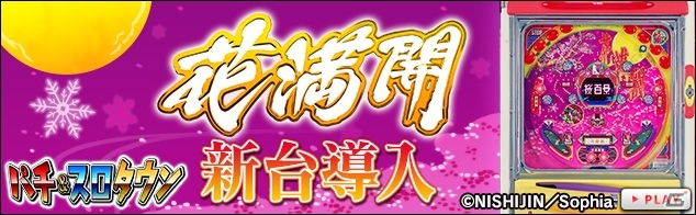 Yahoo! Mobage「パチ＆スロタウン」にて西陣のパチンコ「CR花満開」が配信の画像1