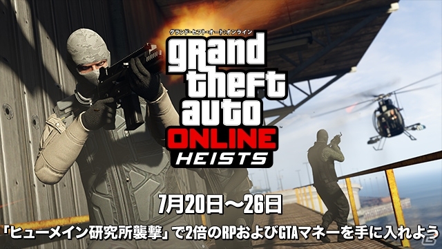 「グランド・セフト・オートV」GTAオンラインに強盗ミッション「ヒューメイン研究所襲撃」が登場！報酬2倍イベントは7月26日まで開催の画像1
