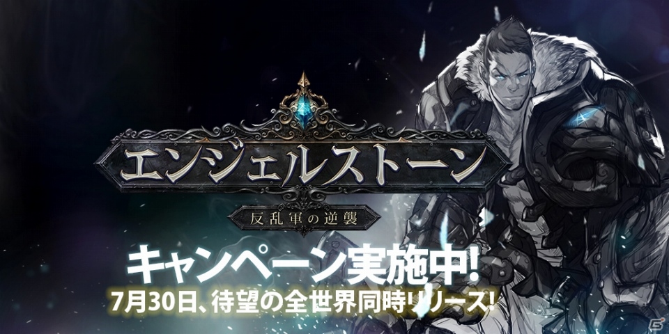 iOS/Android/PC「エンジェルストーン」7月30日に全世界同時リリース！事前登録＆Twitterフォローイベントも実施中の画像3