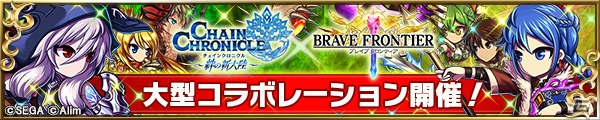 iOS/Android「ブレイブ フロンティア」にて「チェインクロニクル」とのコラボイベントが開催！両タイトル初のザッピングシナリオが展開の画像1