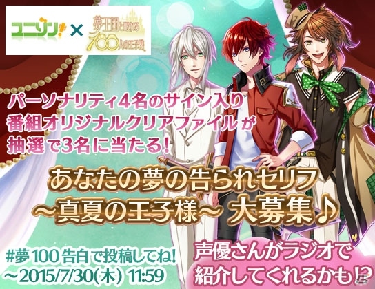 iOS/Android「夢王国と眠れる100人の王子様」声優の手で憧れの告白セリフを実現！「あなたの夢の告られセリフ」キャンペーンが開始の画像1