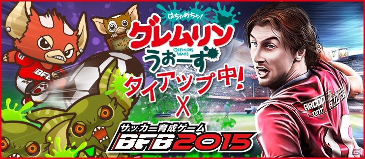 iOS/Android「はちゃめちゃ！グレムリンうぉーず」初のアプリタイアップが開催！「BFB 2015」特設ステージで特別なモグワイが手に入るの画像1