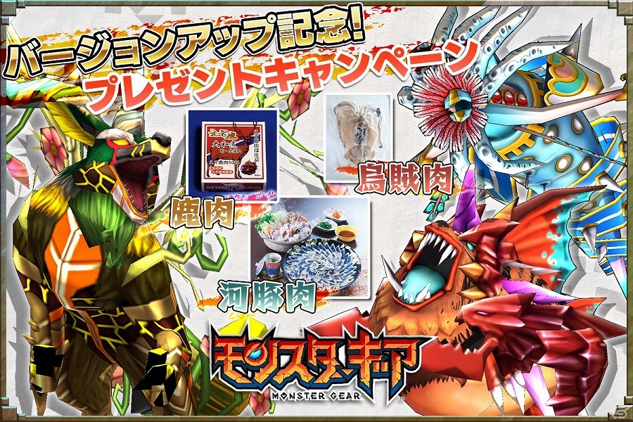 iOS/Android「モンスターギア」シカ・イカ・フグの肉が当たるバージョンアップ記念プレゼントキャンペーンが実施！の画像1