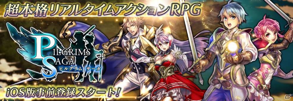 iOS版「ピルグリムサーガ」長期ブラッシュアップを経て8月に配信決定！事前登録もスタートの画像1