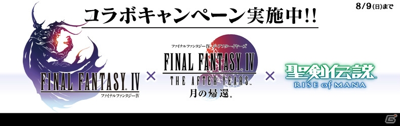 PS Vita版「聖剣伝説 RISE of MANA」にて「FF IV」「FF IV ジ・アフターイヤーズ」コラボキャンペーンが開催の画像1