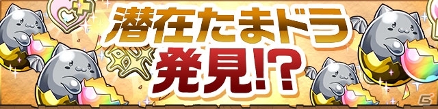 iOS/Android「パズル＆ドラゴンズ」7×6マスのチャレンジダンジョンが出現＆潜在たまドラも手に入る3,700万DL記念イベントが開催！の画像5