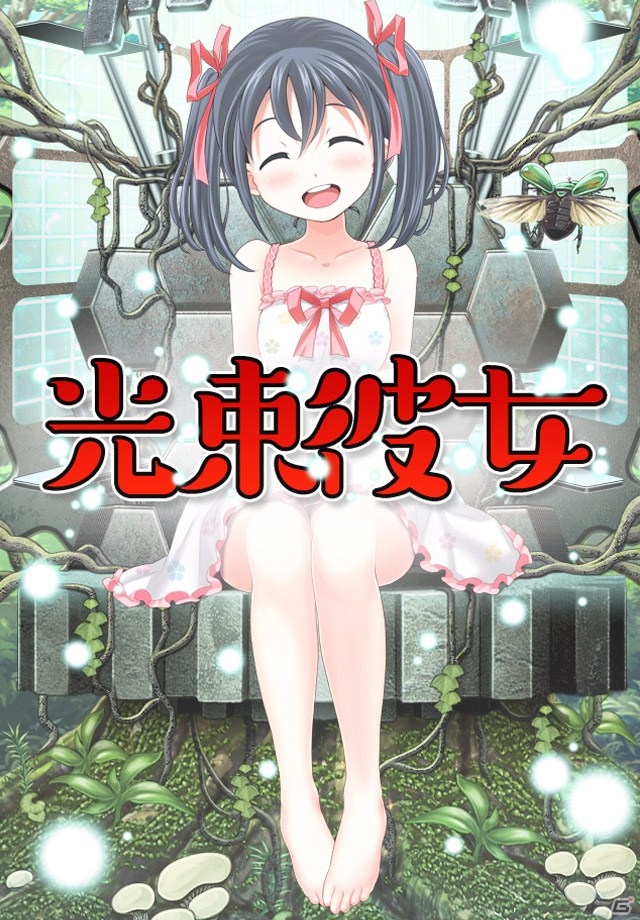 iOS「光束彼女～初恋編～」が配信開始―囚われた彼女の心と鎖を解き放つドキドキ育成ゲームの画像1