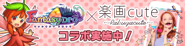 iOS/Android「ファンタジードロップ」女の子アニマの出現率がアップする「Girl's召喚祭」が開催！「楽画Cute」とのコラボも実施の画像4