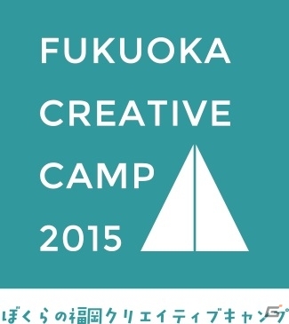 「福岡クリエイティブキャンプ2015」登録受付が開始―県外からU/Iターン転職した方には応援金40万円が支給の画像1