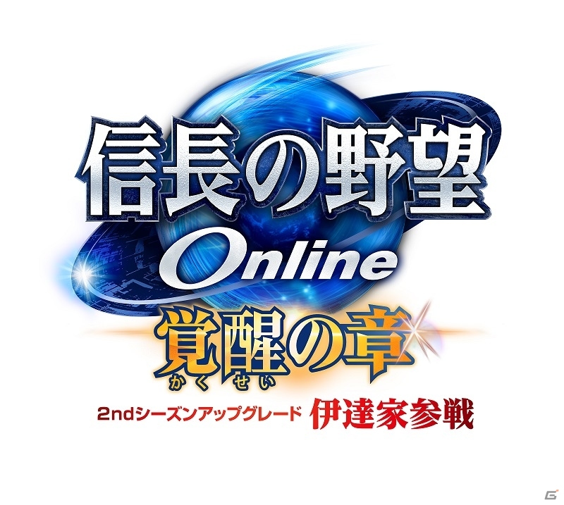 「信長の野望 Online」2ndシーズンアップグレード「伊達家参戦」が近日実施！復帰キャンペーン＆アカウントがもう1つもらえるキャンペーンも開催の画像3