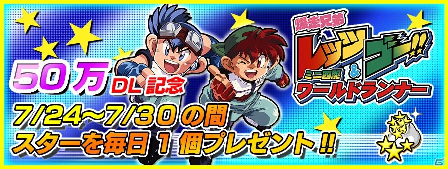 iOS/Android「爆走兄弟レッツ＆ゴー!! ミニ四駆ワールドランナー」50万ユーザー突破！限定レイスティンガーのドロップ率が5倍にの画像2