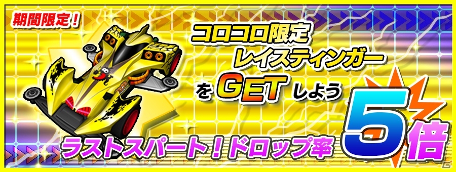 iOS/Android「爆走兄弟レッツ＆ゴー!! ミニ四駆ワールドランナー」50万ユーザー突破！限定レイスティンガーのドロップ率が5倍にの画像3