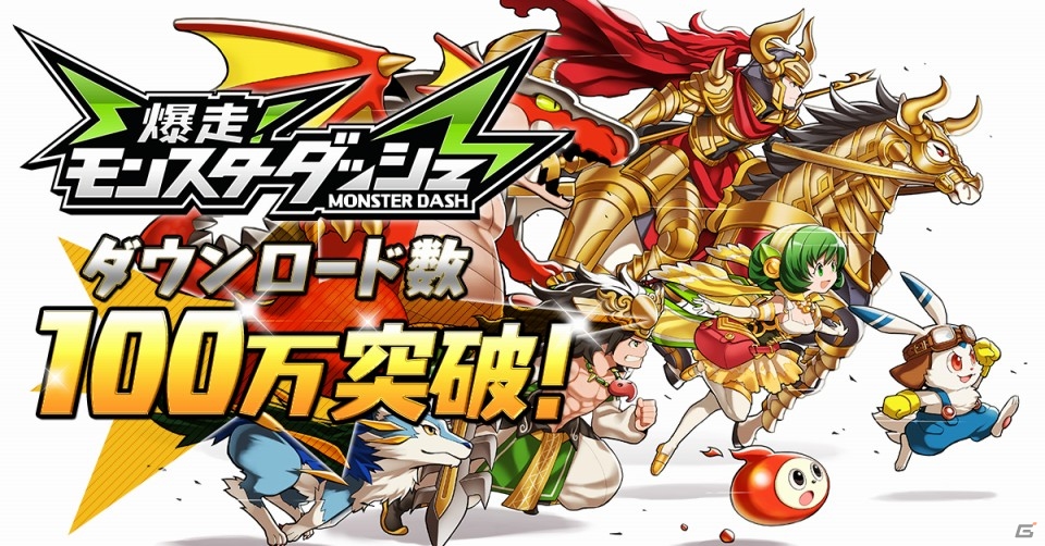iOS/Android「爆走！モンスターダッシュ」クリスタルや育成素材が手に入る100万DL突破記念キャンペーンが7月25日より開催！の画像1