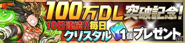 iOS/Android「爆走！モンスターダッシュ」クリスタルや育成素材が手に入る100万DL突破記念キャンペーンが7月25日より開催！の画像2