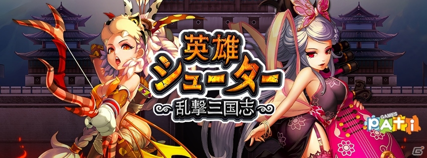 iOS/Android「英雄シューター～乱撃三国志～」英雄を限界突破させる「超越覚醒」機能が実装！育成をサポートするキャンペーンも実施の画像1