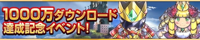 iOS/Android「ケリ姫スイーツ」1,000万DL達成記念イベントがスタート！記念ステージ、新使用人＆新スロット、BGM/壁紙配布など盛りだくさんの画像1