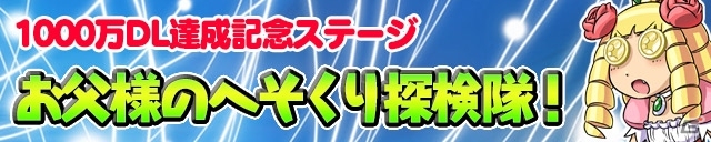 iOS/Android「ケリ姫スイーツ」1,000万DL達成記念イベントがスタート！記念ステージ、新使用人＆新スロット、BGM/壁紙配布など盛りだくさんの画像2