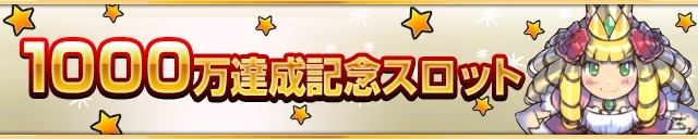 iOS/Android「ケリ姫スイーツ」1,000万DL達成記念イベントがスタート！記念ステージ、新使用人＆新スロット、BGM/壁紙配布など盛りだくさんの画像9