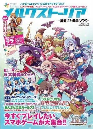 メルスト」や「あんスタ」などを紹介したゲームガイドブック「ハッピーエレメンツ公式ガイドブックVol.1/Vol.2」が8月7日に発売！ | Gamer