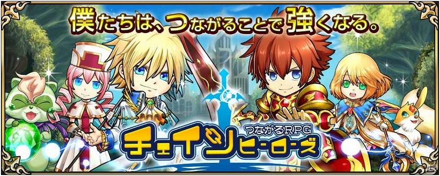 iOS/Android「チェインヒーローズ」が配信開始―本日19時よりニコ生「生コン放送局」にて特集放送を実施！の画像1