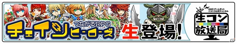 iOS/Android「チェインヒーローズ」が配信開始―本日19時よりニコ生「生コン放送局」にて特集放送を実施！の画像3